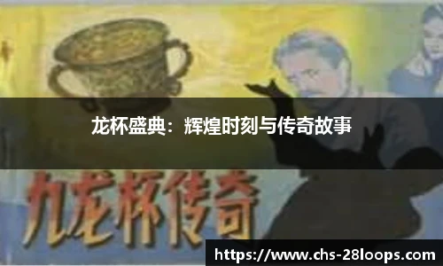 龙杯盛典：辉煌时刻与传奇故事