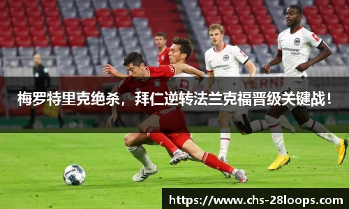 梅罗特里克绝杀，拜仁逆转法兰克福晋级关键战！