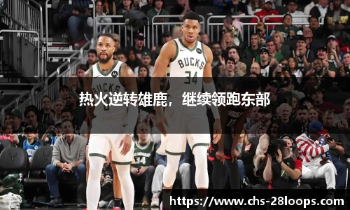 热火逆转雄鹿，继续领跑东部
