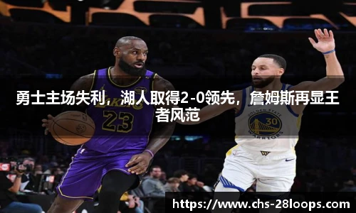 勇士主场失利，湖人取得2-0领先，詹姆斯再显王者风范