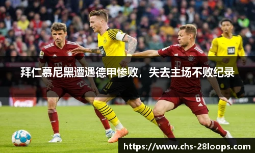 拜仁慕尼黑遭遇德甲惨败，失去主场不败纪录