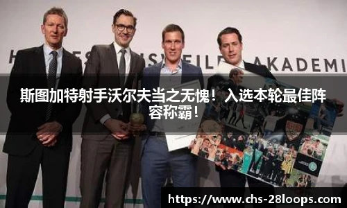 斯图加特射手沃尔夫当之无愧！入选本轮最佳阵容称霸！