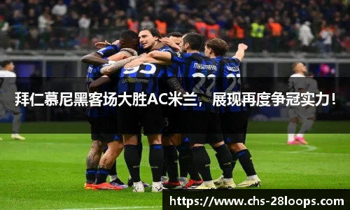 拜仁慕尼黑客场大胜AC米兰，展现再度争冠实力！
