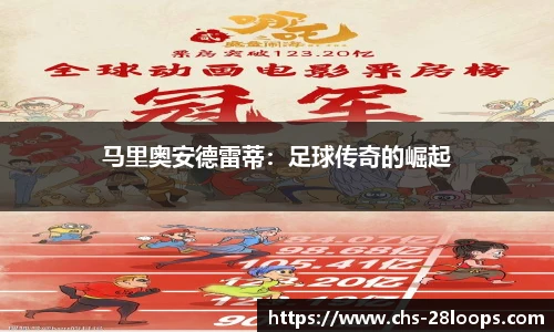 马里奥安德雷蒂：足球传奇的崛起