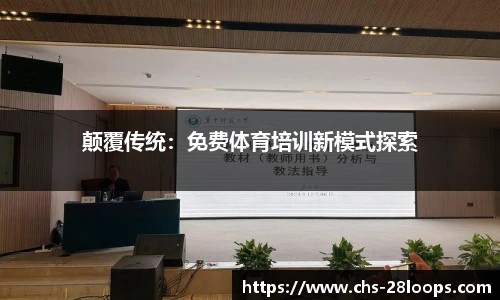 颠覆传统：免费体育培训新模式探索