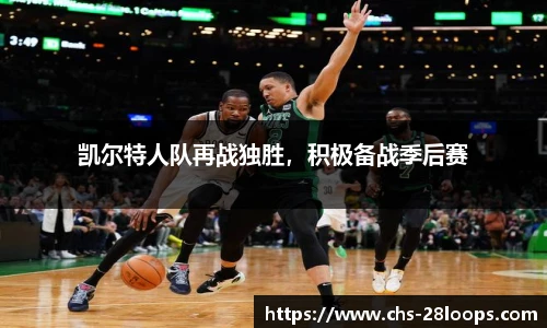 凯尔特人队再战独胜，积极备战季后赛