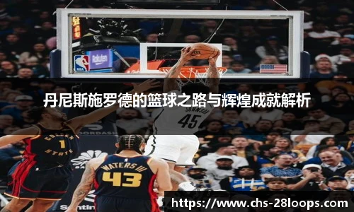 丹尼斯施罗德的篮球之路与辉煌成就解析