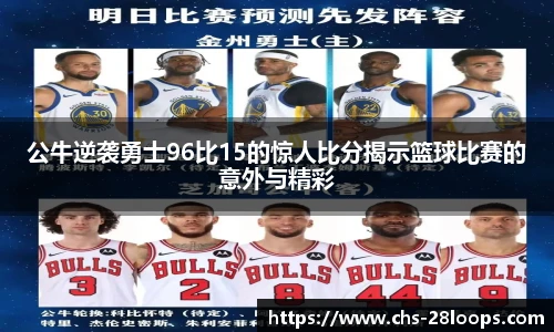公牛逆袭勇士96比15的惊人比分揭示篮球比赛的意外与精彩