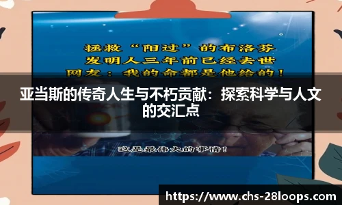亚当斯的传奇人生与不朽贡献：探索科学与人文的交汇点