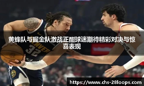 黄蜂队与掘金队激战正酣球迷期待精彩对决与惊喜表现