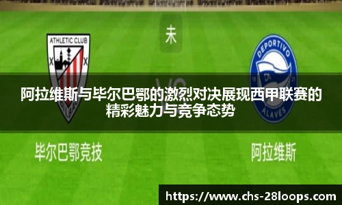 阿拉维斯与毕尔巴鄂的激烈对决展现西甲联赛的精彩魅力与竞争态势