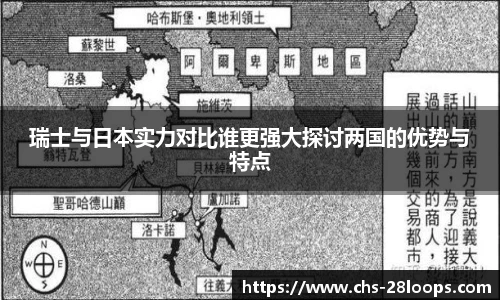 瑞士与日本实力对比谁更强大探讨两国的优势与特点