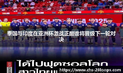泰国与印度在亚洲杯激战正酣谁将晋级下一轮对决