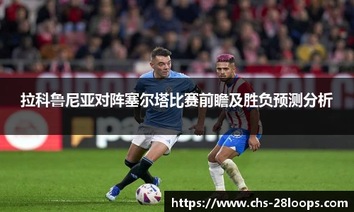 拉科鲁尼亚对阵塞尔塔比赛前瞻及胜负预测分析